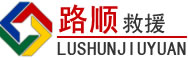 营山道路救援